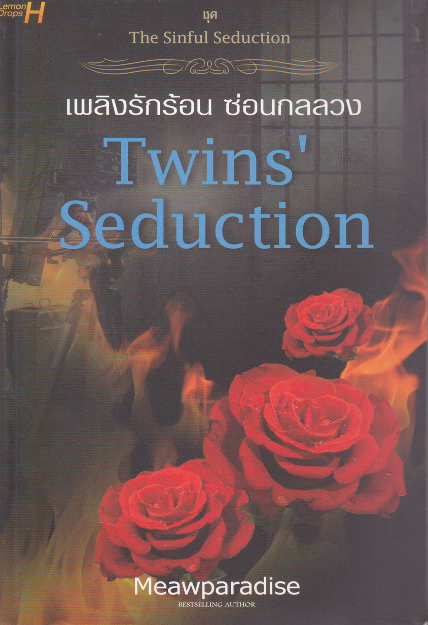 นิยายชุด The Sinful Seduction 2 เล่มชุด (จองจำรักสัมผัสอันตราย/ เพลิงรักร้อนซ่อนกลลวง)