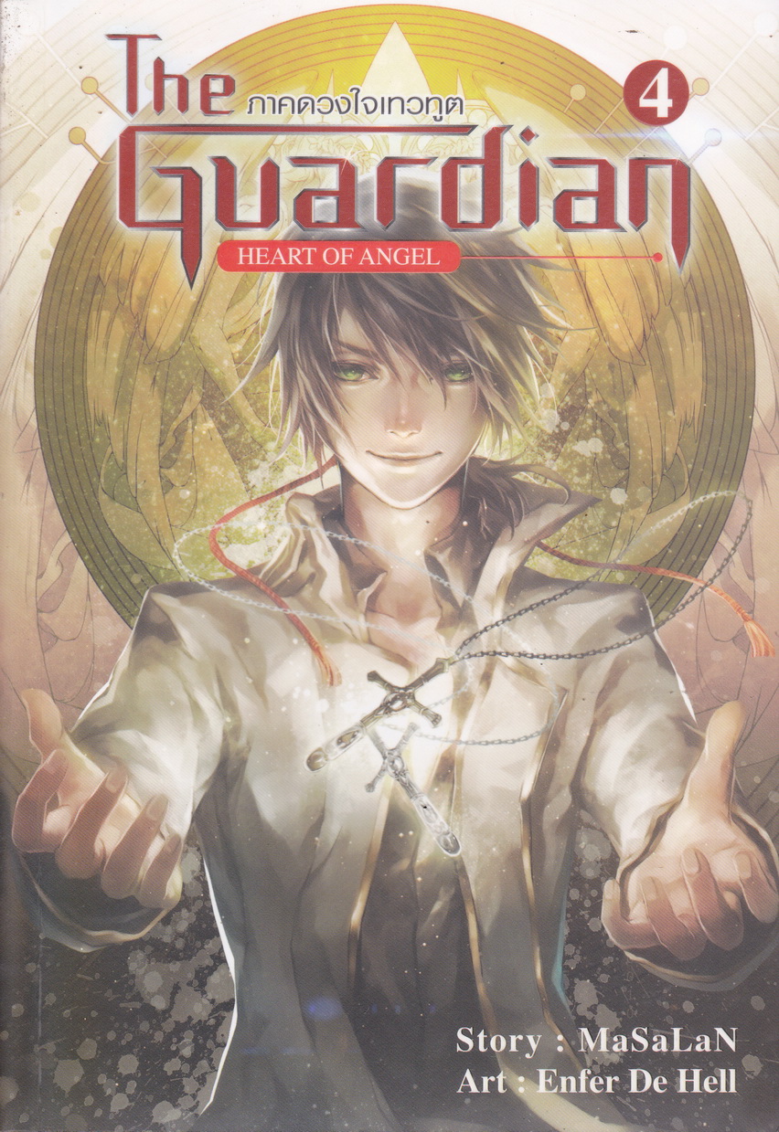 The Guardian 4 Heart of Angel ผู้พิทักษ์อลเวง ภาคดวงใจเทวทูต