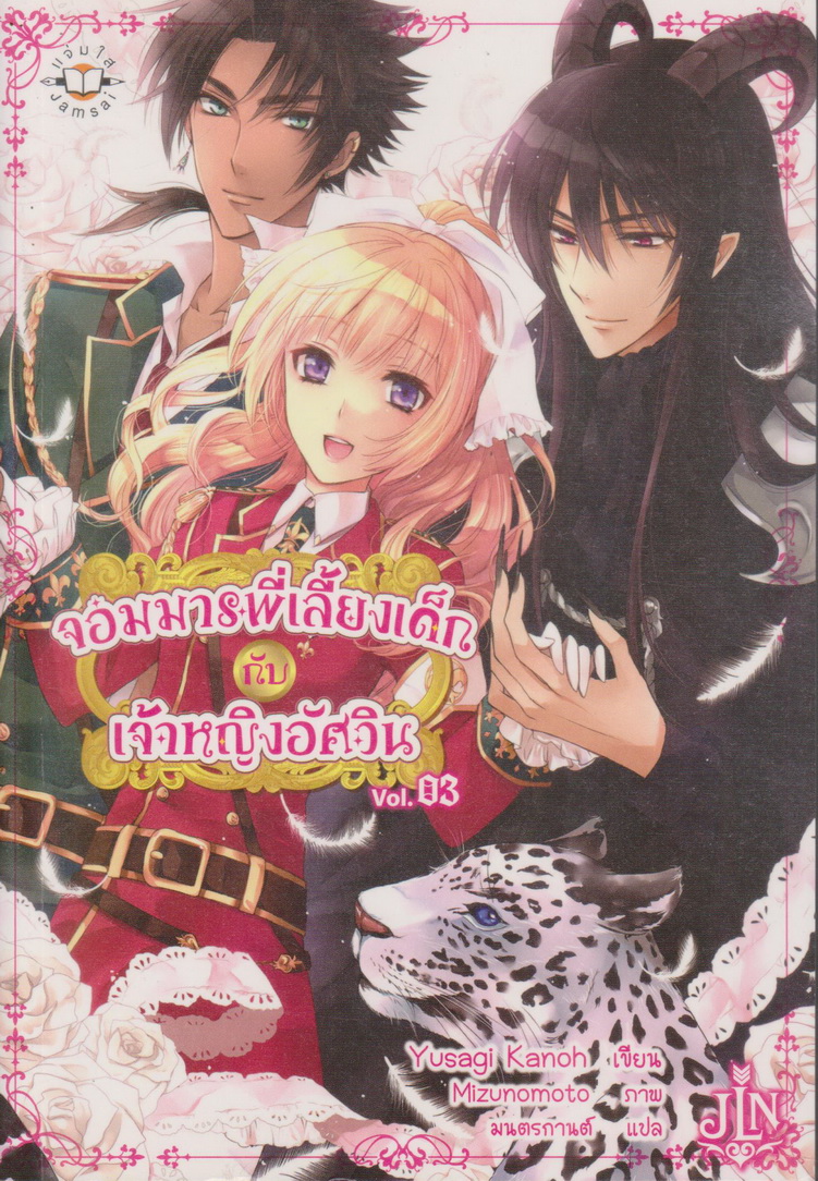 ไลท์โนเวล จอมมารพี่เลี้ยงเด็กกับเจ้าหญิงอัศวิน Vol.1-3 จบ (ขายยกชุด) ผู้เขียน Yusagi Kanoh