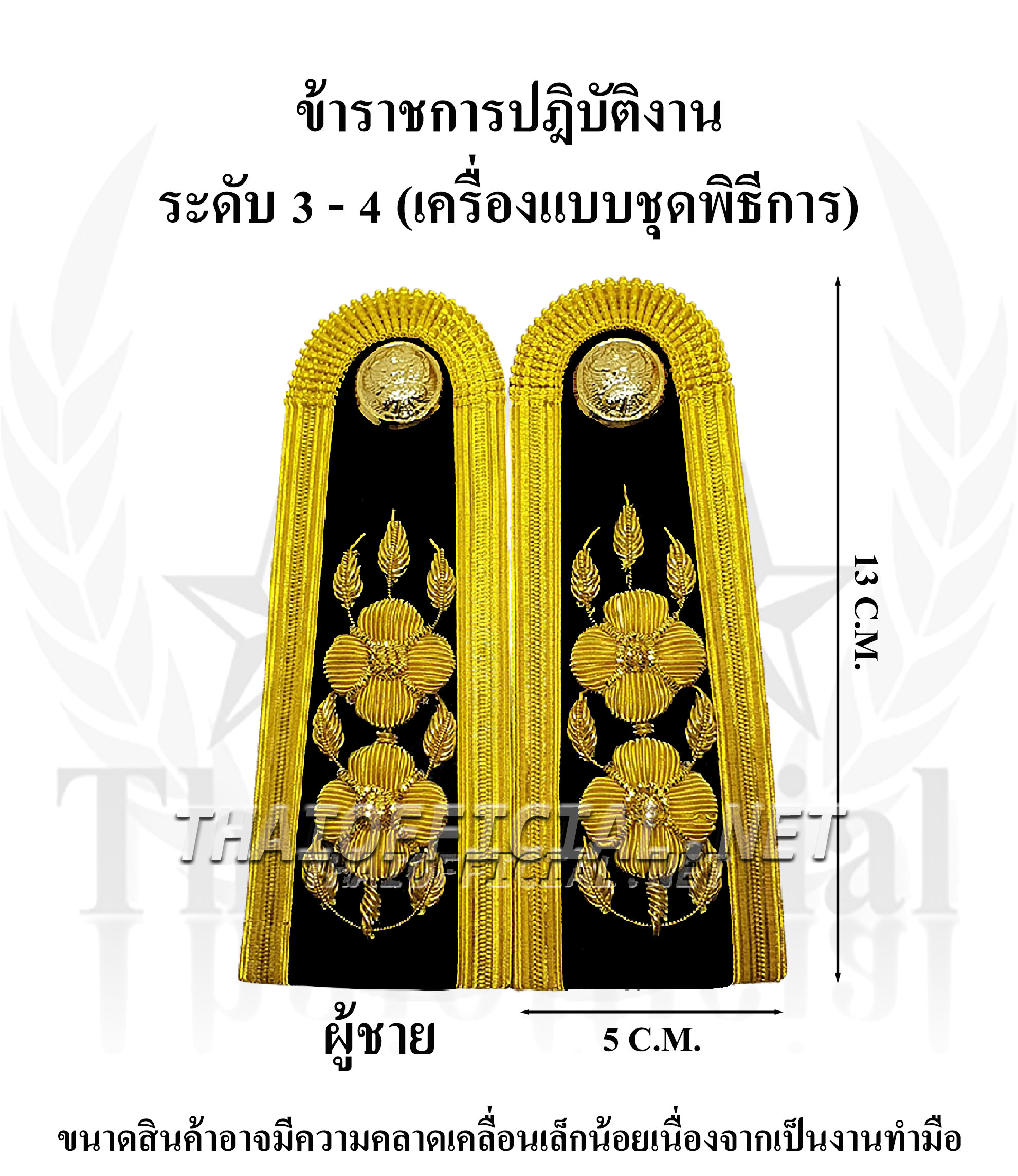 อินทรธนู ชุดปกติขาว ข้าราชการ ระดับ 3-4