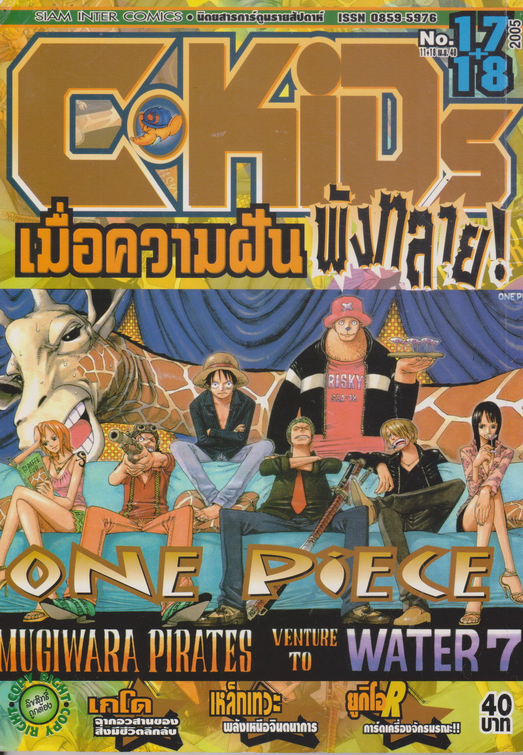 นิตยสารการ์ตูนรายสัปดาห์ C-KIDs ปี 2548 NO.17+18