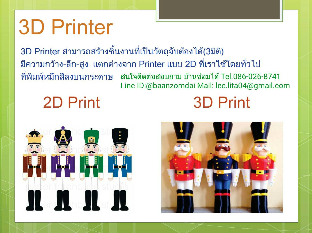 3D Printer สามารถสร้างชิ้นงานที่เป็นวัตถุจับต้องได้ 3 มิติ มีความกว้าง ลึก สูง ที่คนไทยเรียกเครื่องพิมพ์ 3มิติ เครื่องปริ้น 3 มิติ