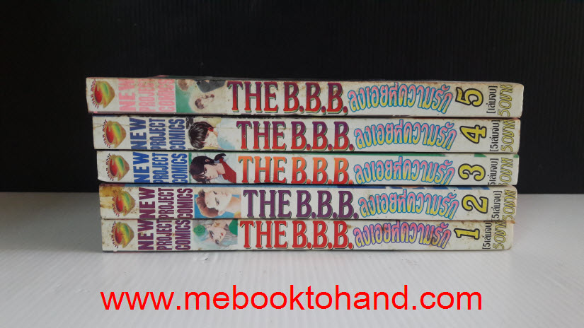 The B.B.B. ลงเอยที่ความรัก 1-5 จบ