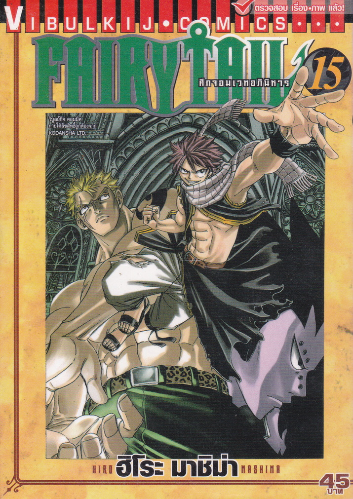 หนังสือการ์ตูน Fairy Tail ศึกจอมเวทอภินิหาร เล่ม 15 ผู้เขียน ฮิโระ มาชิม่า