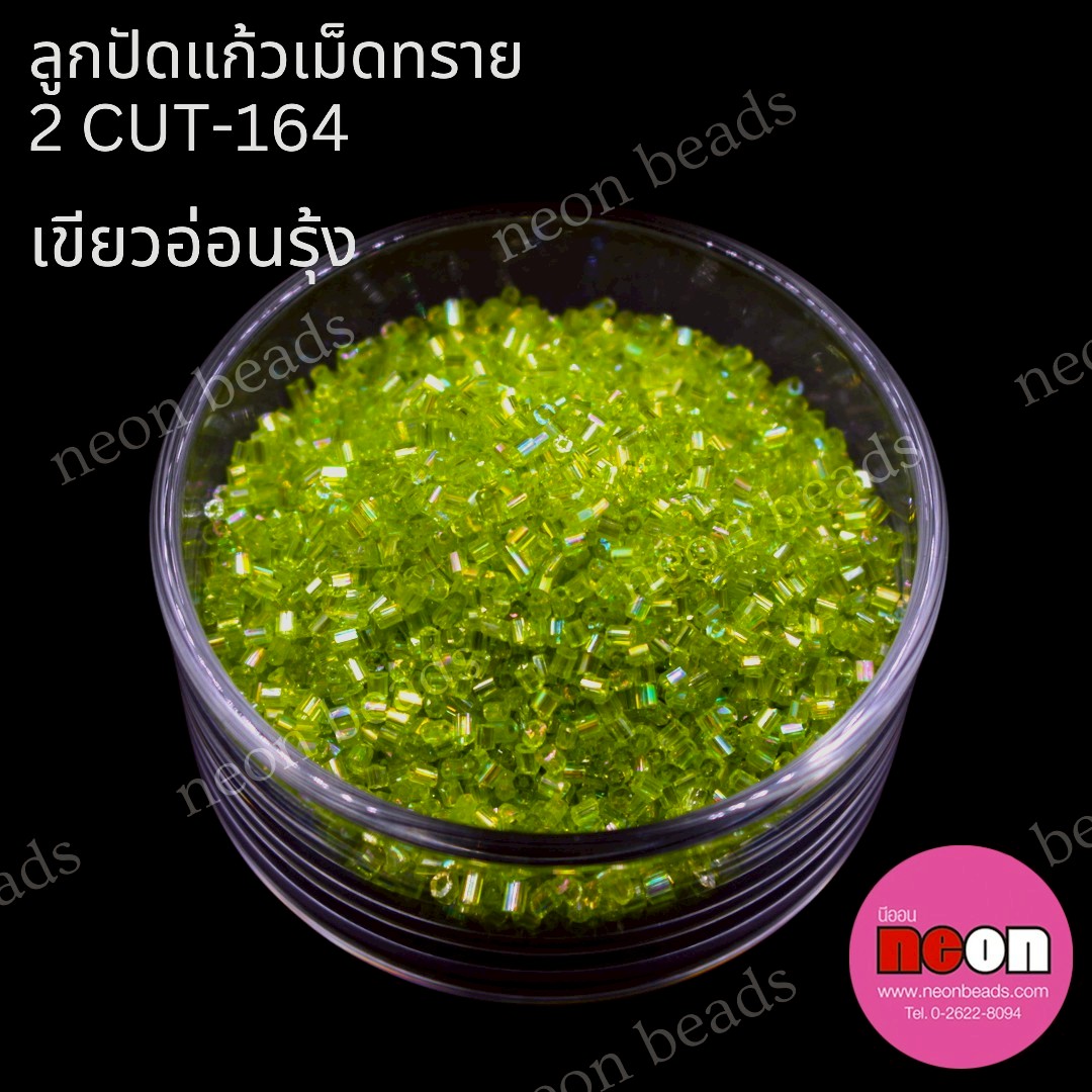 ลูกปัดแก้วเม็ดทราย2CUT-164(สีเขียวตองรุ้ง)