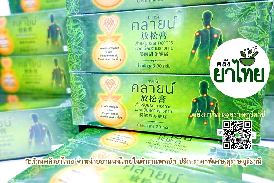 ยาครีมคลายน์ สมุนไพรสกัดถอดแบบจากลูกประคบ