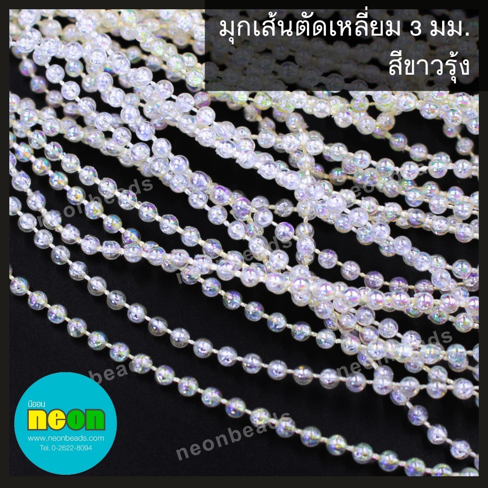 มุกเส้นกลม3มม.ขาวใสรุ้ง/20เมตร