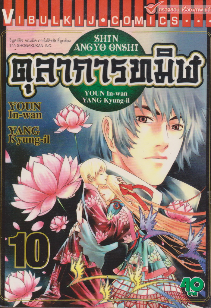 หนังสือการ์ตูน ตุลาการทมิฬ เล่ม 10 ผู้เขียน ยองอินวัน และ ยังกวางอิล