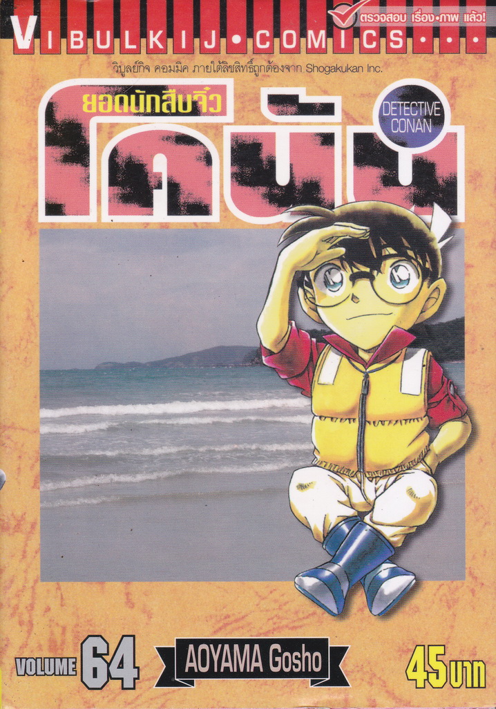 หนังสือการ์ตูน ยอดนักสืบจิ๋วโคนัน เล่ม 64 ผู้เขียน Gosho Aoyama