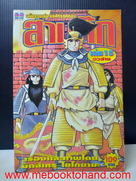 สามก๊ก 1-15 จบ