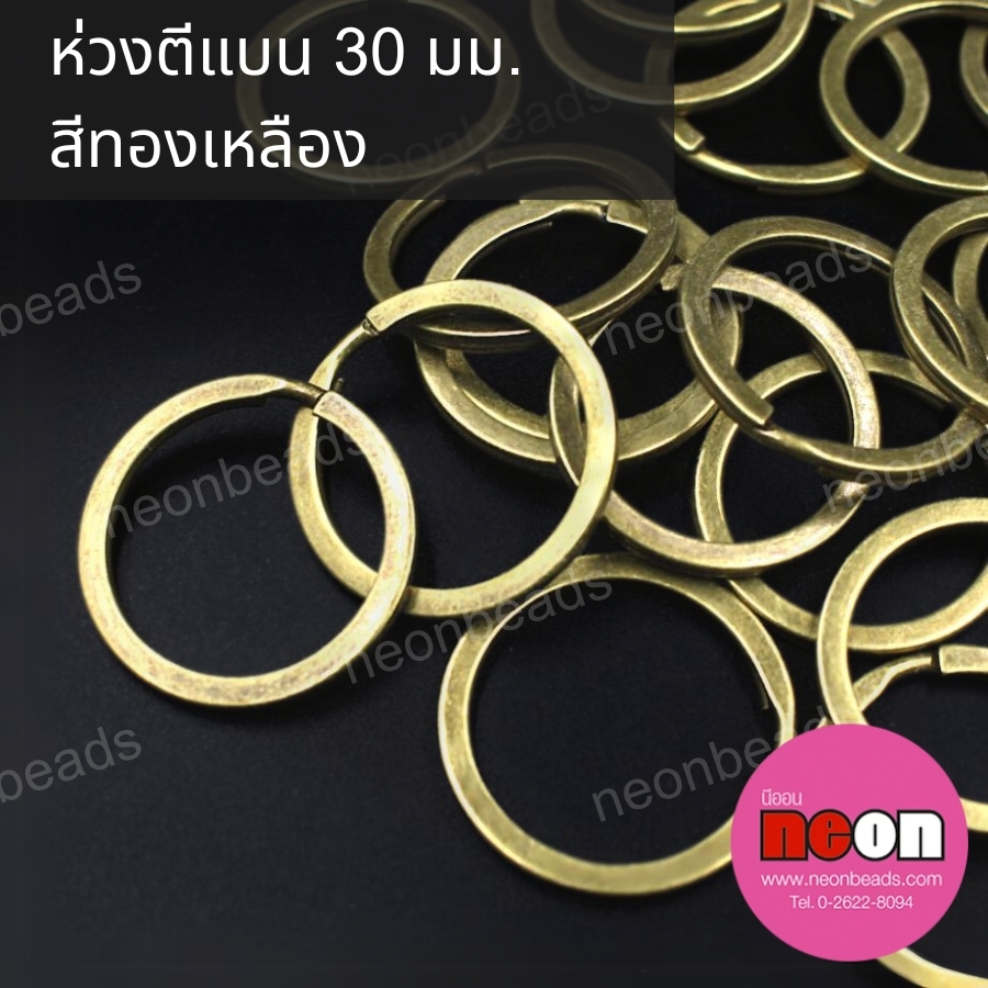 ห่วงตีแบน30มม.สีทองเหลือง/100ชิ้น