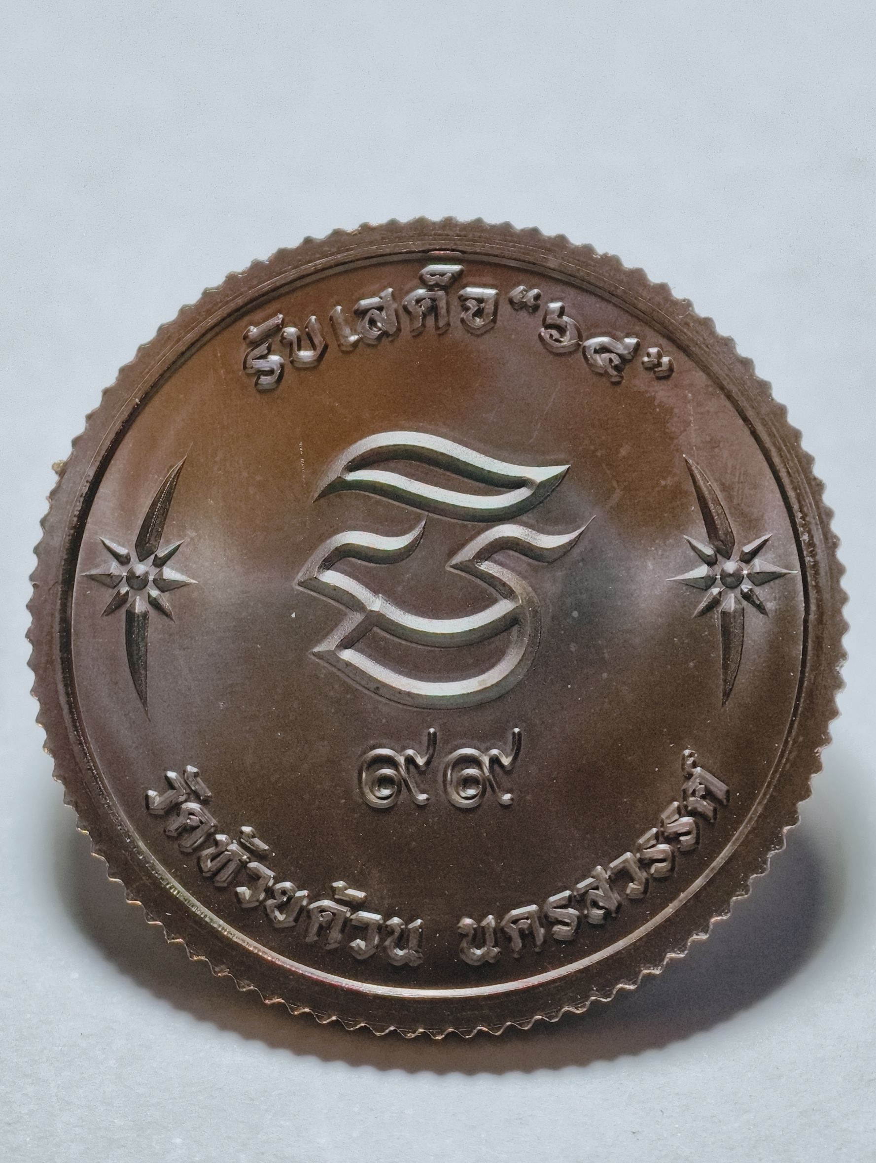 หลวงพ่อพัฒน์ วัดห้วยด้วน เหรียญรับเสด็จขอบหยัก ปี 64 AC3432