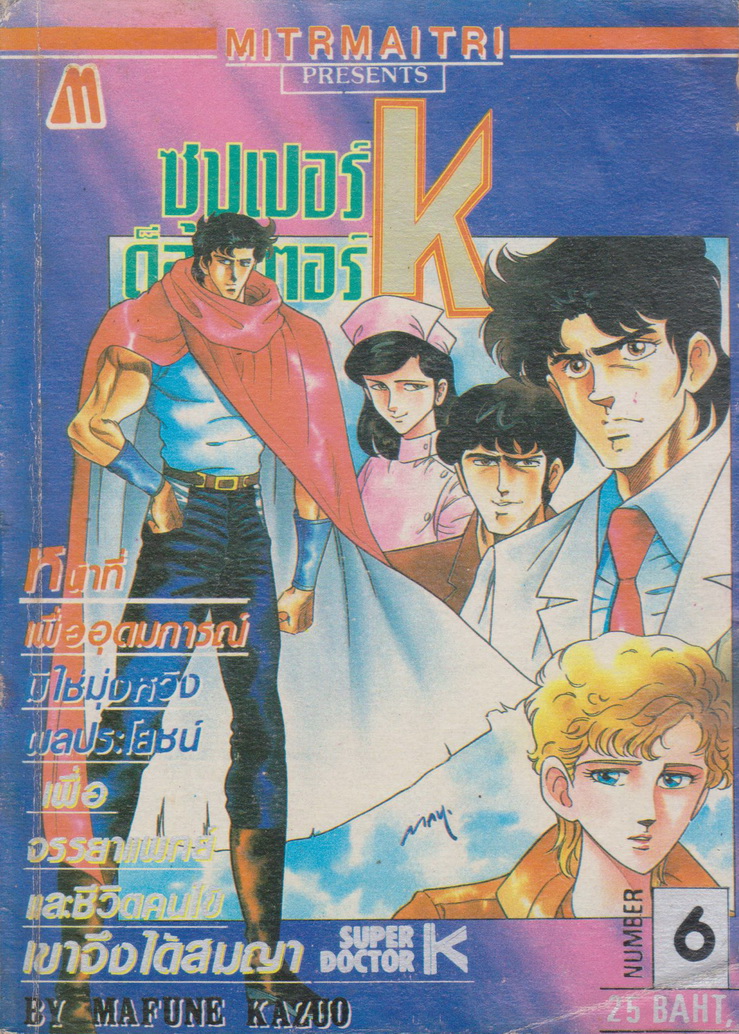 หนังสือการ์ตูน ซูเปอร์ด็อกเตอร์ K เล่ม 6 ผู้เขียน Kazuo Mafune