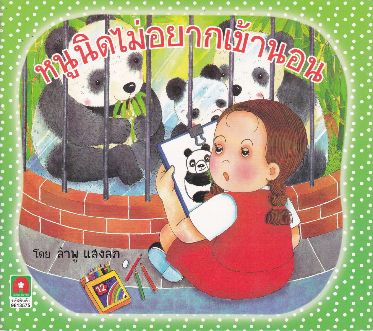 หนังสือนิทาน หนูนิดไม่อยากเข้านอน โดย ลำพู แสงลภ