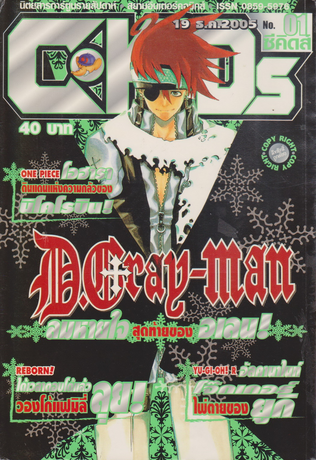 นิตยสารการ์ตูนรายสัปดาห์ C-KIDs ปี 2549 NO.1
