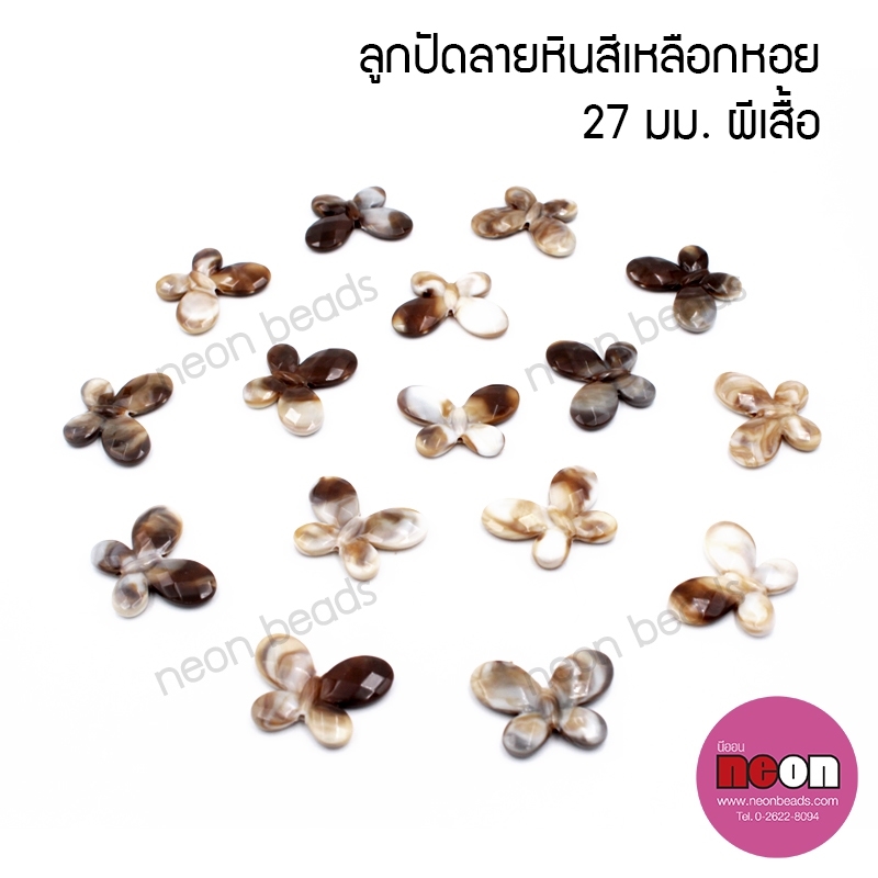 ลูกปัดลายเปลือกหอยรูปผีเสื้อ22*30mm.