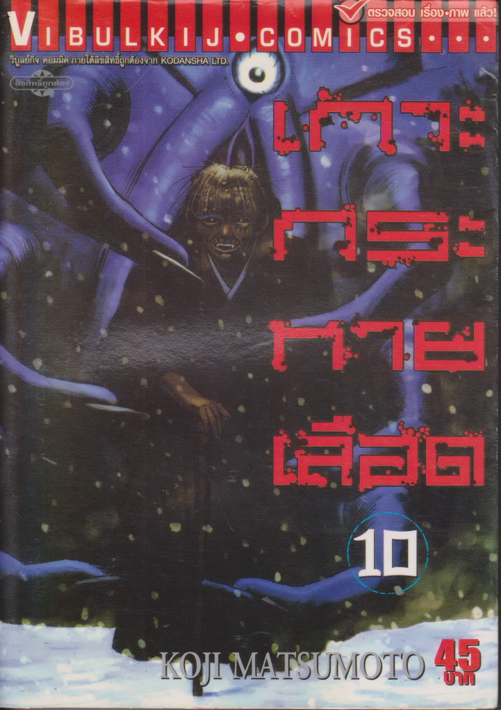 หนังสือการ์ตูน เกาะกระหายเลือด ภาค 1 เล่ม 10 ผู้เขียน Koji Matsumoto