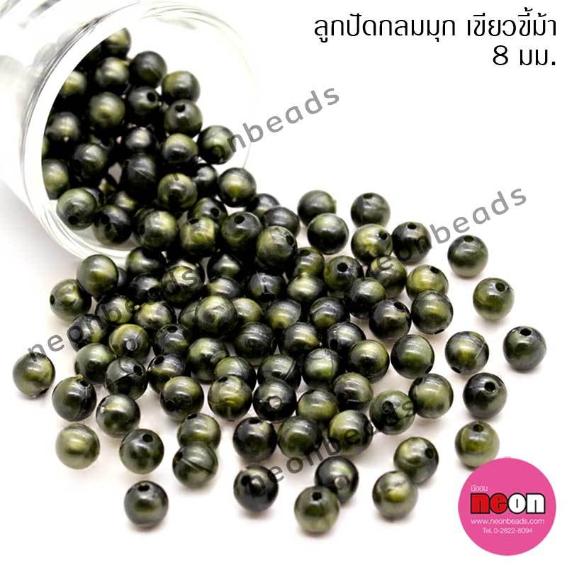 ลูกปัดพลาสติกสีมุก8มม.N-เขียวขี้ม้า