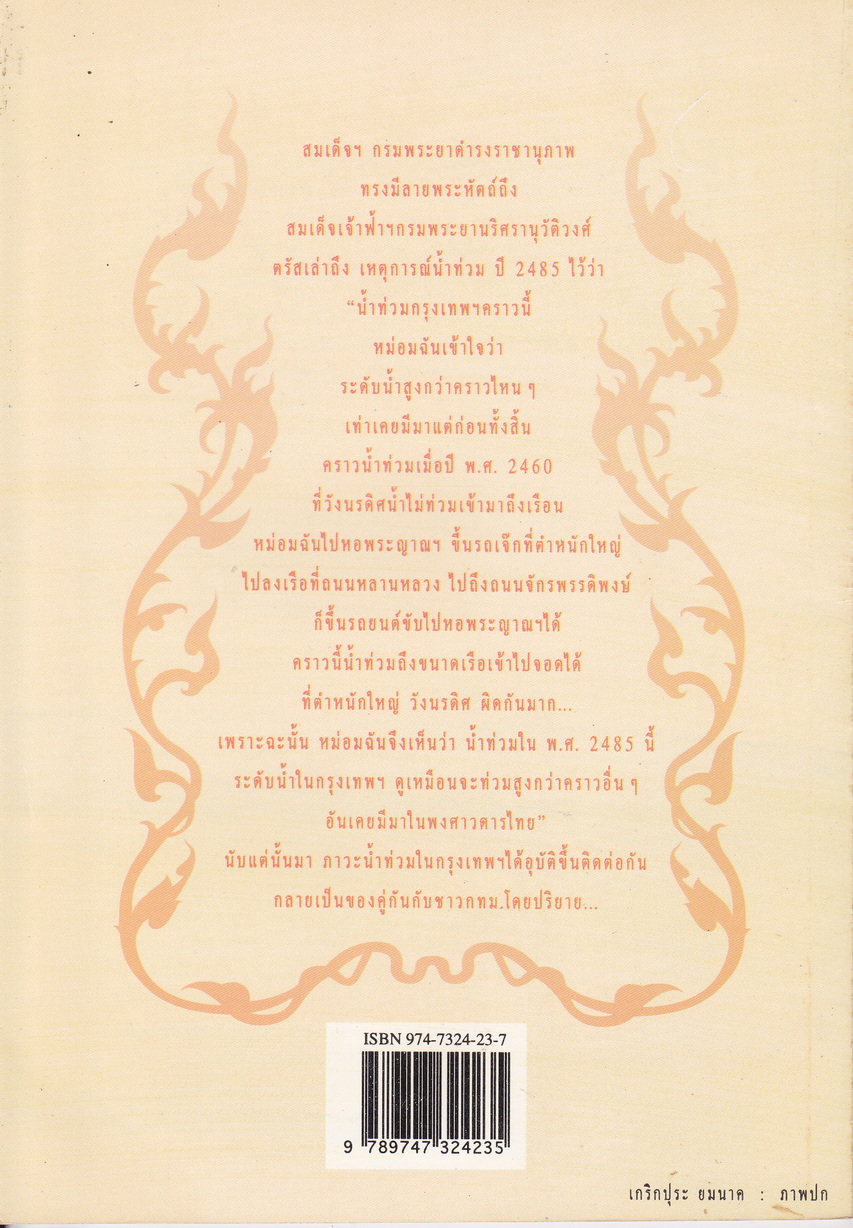 สารคดีชุดเรื่องเล่าชาววัง เรียบเรียงโดย กิตติพงษ์ วิโรจน์ธรรมากูร
