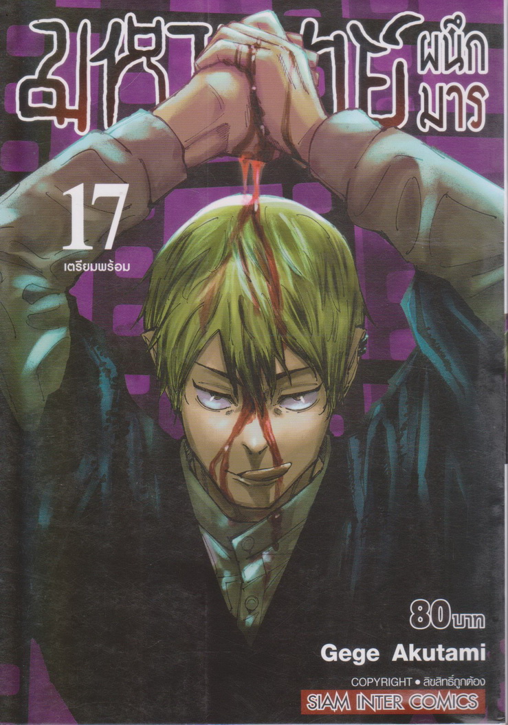 หนังสือการ์ตูน มหาเวทย์ผนึกมาร เล่ม 17 ผู้เขียน Gege Akutami