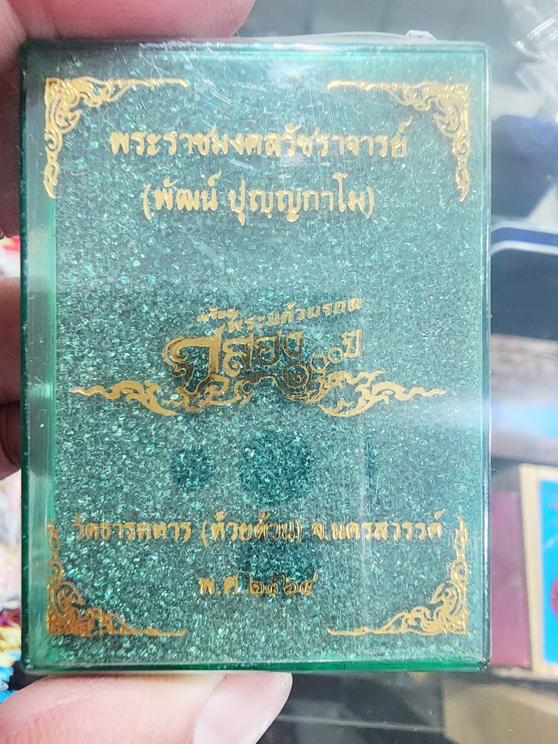 หลวงพ่อพัฒน์ วัดห้วยด้วน พระแก้วมรกต ฉลอง100 ปี ลุ้นเนื้อ (KP5541)