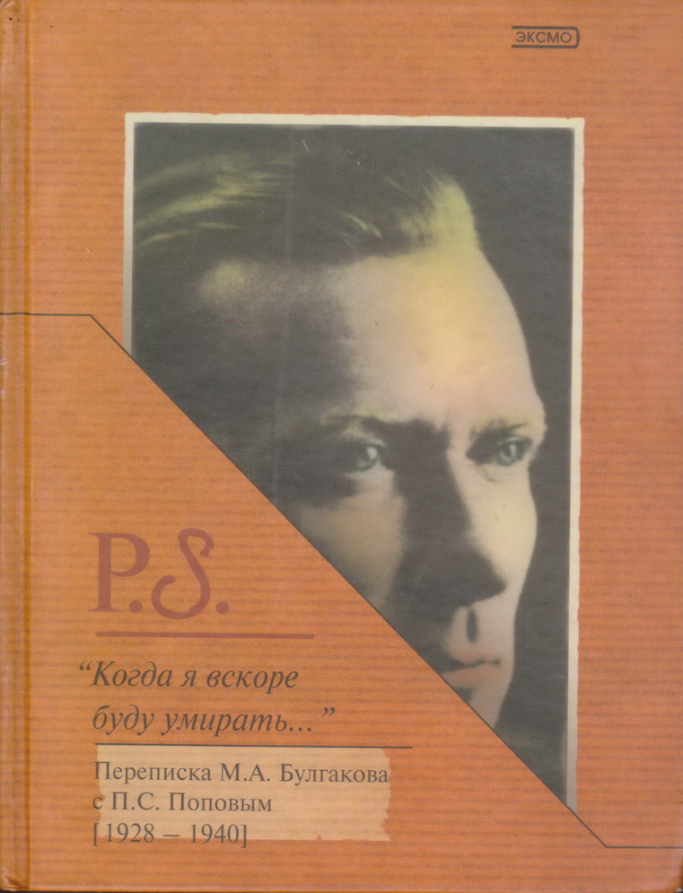 หนังสือภาษารัสเซีย (Hardcover) P.S. “Когда я вскоре буду умирать…” Correspondence of M.A. Bulgakov and P.S. Popov (1928–1940)