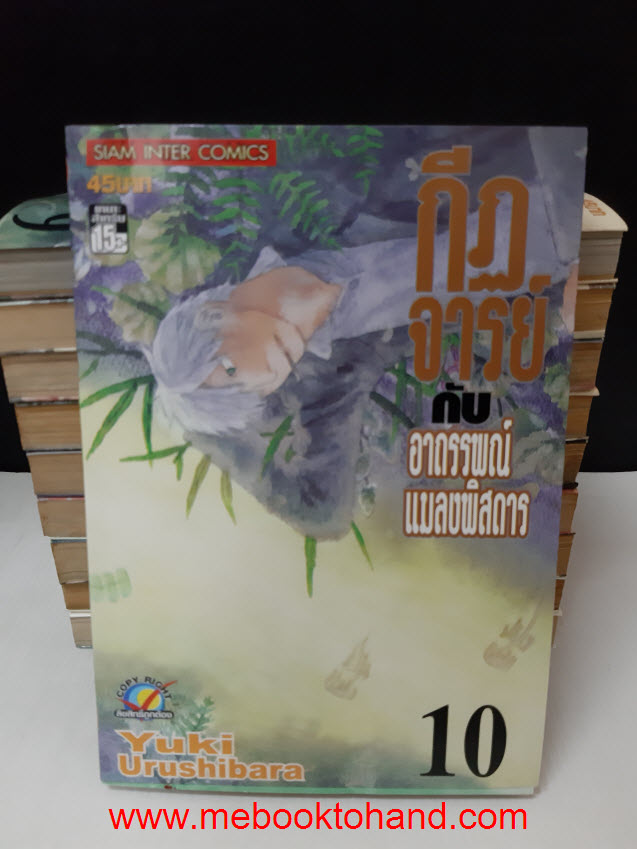 กีฏจารย์กับอาถรรพ์แมลงพิสดาร 1-10 จบ