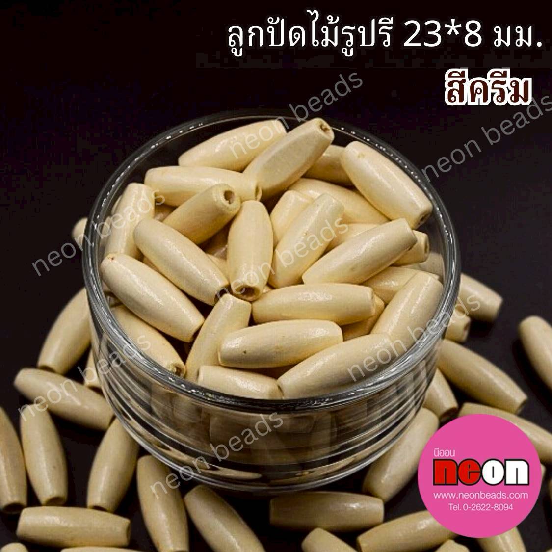 ลูกปัดไม้สีพื้นรูปรี23*8มม.สีครีม/500กรัม