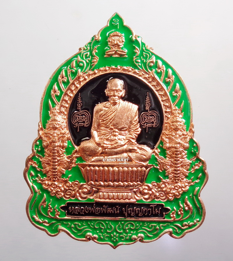เลข 22 หลวงพ่อพัฒน์ วัดห้วยด้วน เหรียญแจก อริยะทรัพย์เศรษฐี ลงยา