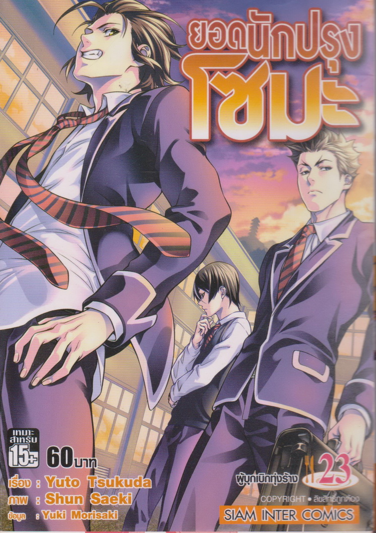 หนังสือการ์ตูน ยอดนักปรุงโซมะ เล่ม 23 ผู้เขียน Yuto Tsukuda,Shun Saeki,Yuki Morisaki