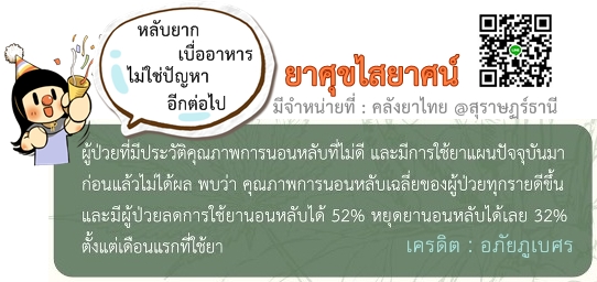 ยาศุขไสยาศน์(องค์การเภสัชฯ) ยาในตำราแพทย์แผนไทย