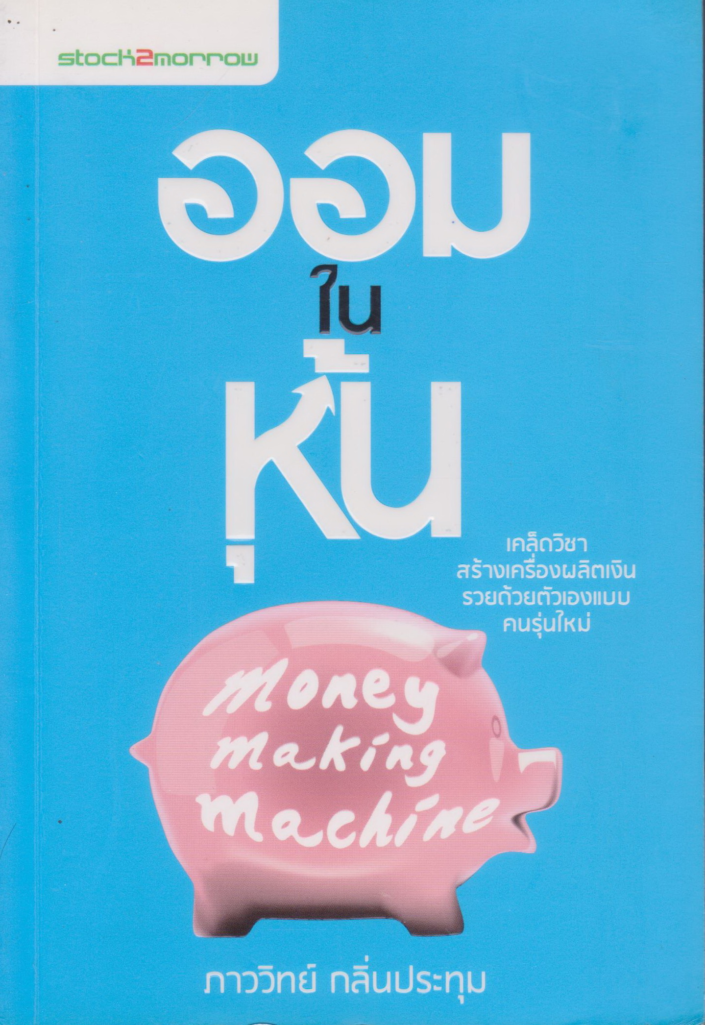 หนังสือ ออมในหุ้น Money Making Machine ผู้เขียน ภาววิทย์ กลิ่นประทุม