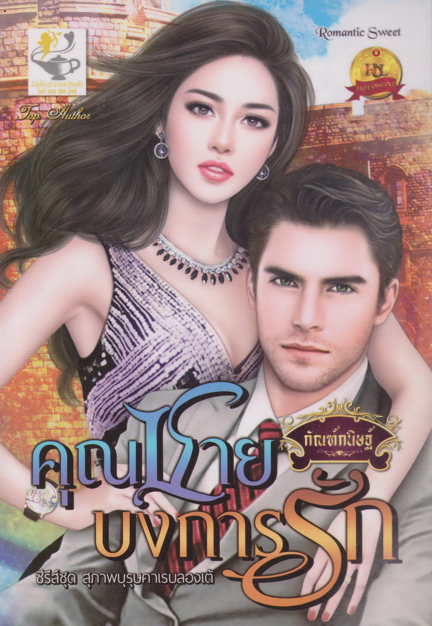 นิยาย ซีรีย์ชุด สุภาพบุรุษคาเรบลองเต้ : คุณชายบงการรัก+คุณชายร้ายรัก+คุณชายกระหายรัก (3 เล่มชุด) ขายยกชุด ผู้เขียน กัณฑ์กนิษฐ์
