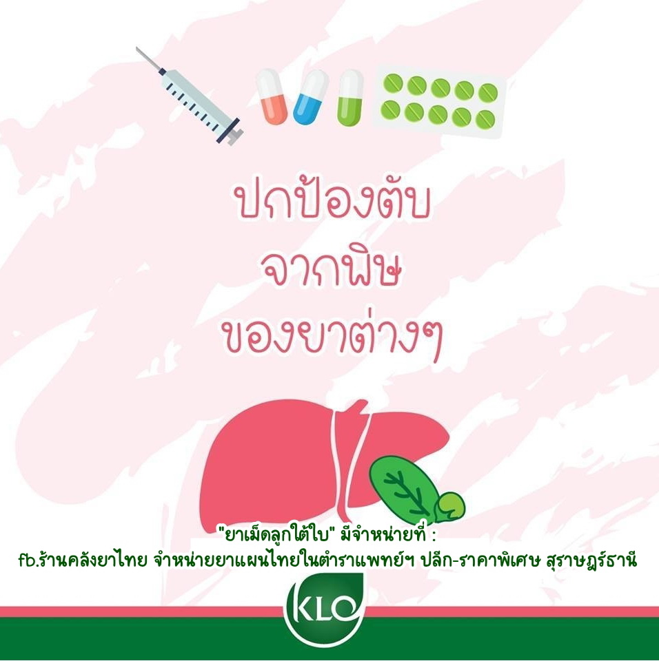 ยาเม็ดลูกใต้ใบ จัดการตับอักเสบ