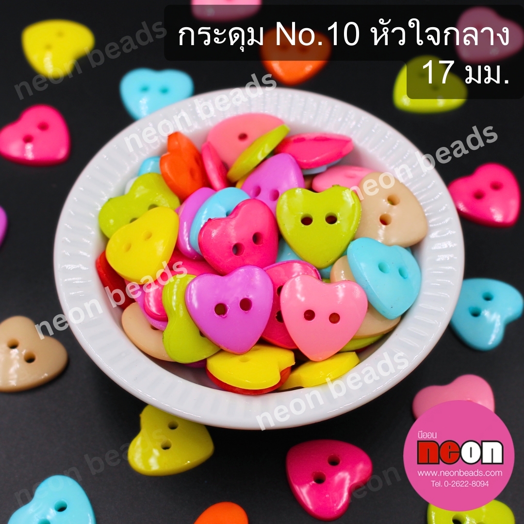 กระดุมNo.10หัวใจกลาง 17มม.