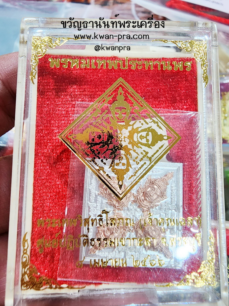 เจ้าคุณเฉลา สำนักปฏิบัติธรรมเขากะลา จ.สระบุรี เหรียญ พรหมเทพประทานพร 2 กษตริย์ (KP5293)