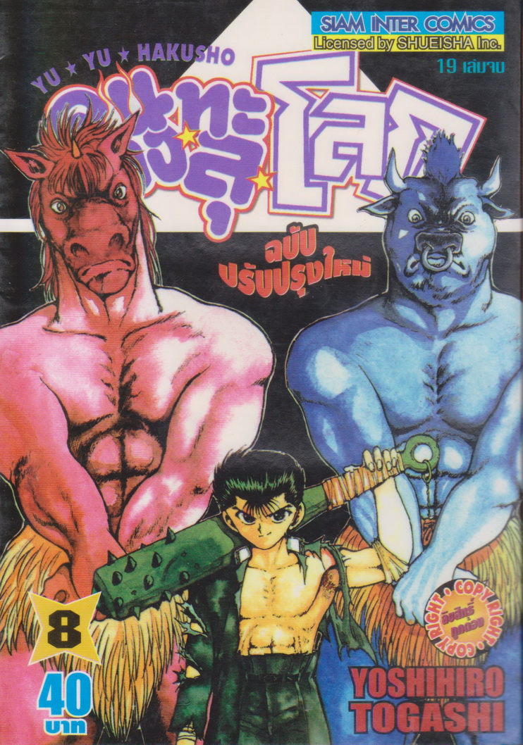หนังสือการ์ตูน YUYU HAKUSHO คนเก่งทะลุโลก เล่ม 8 ผู้เขียน Yoshihiro Togashi