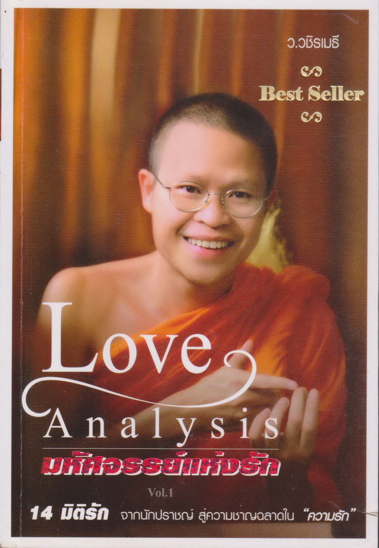 หนังสือ Love Analysis มหัศจรรย์แห่งรัก Vol.1 ผู้เขียน ว.วชิรเมธี