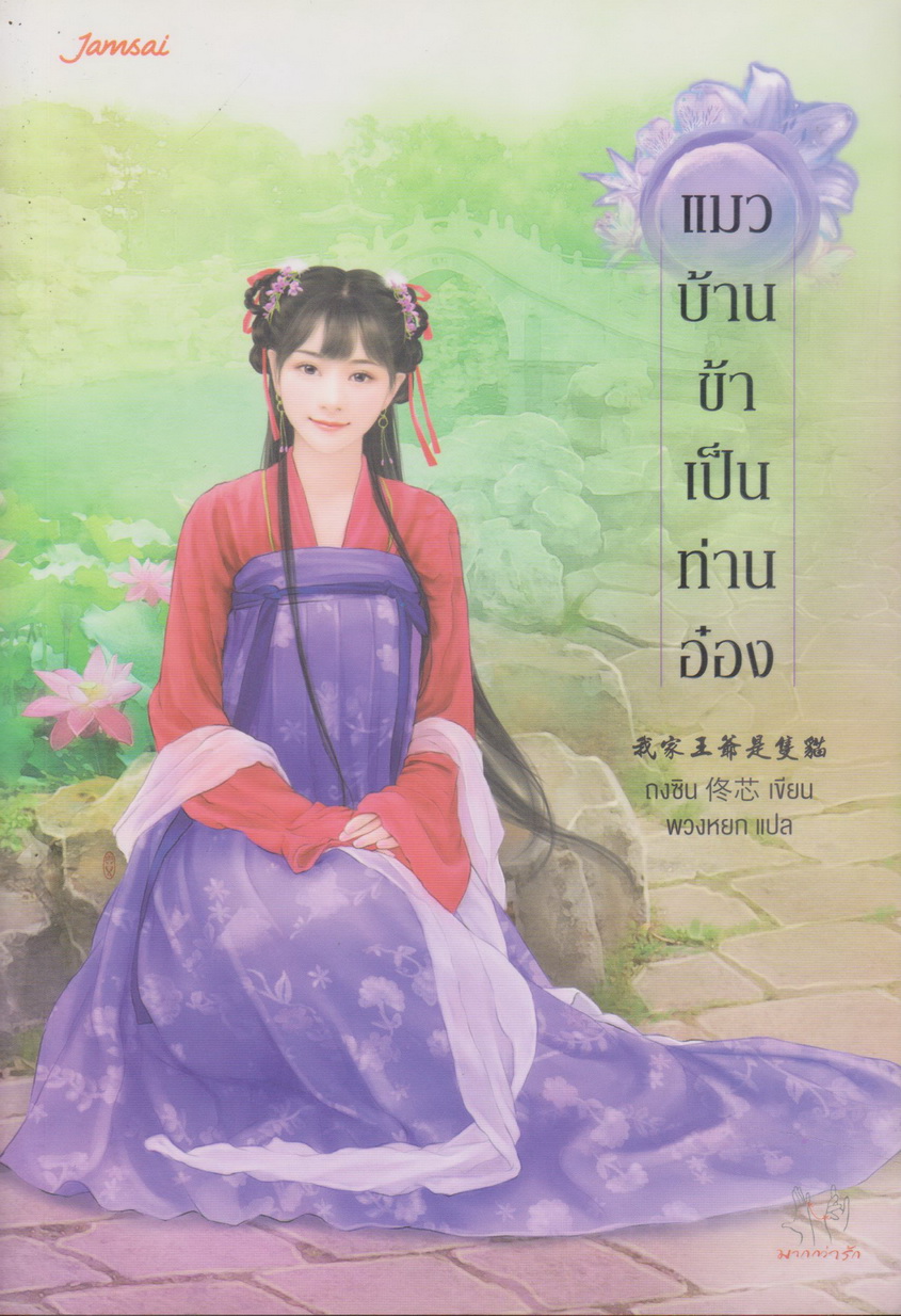นิยายจีน แมวบ้านข้าเป็นท่านอ๋อง (พร้อมที่คั่นหนังสือ) ผู้เขียน ถงซิน