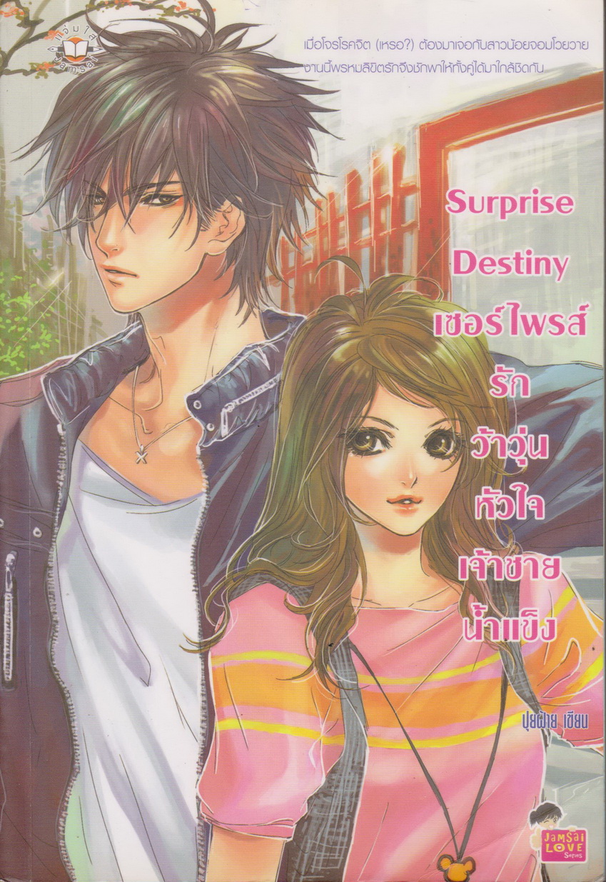 นิยาย Surprise Destiny เซอรืไพรส์รักว้าวุ่น หัวใจเจ้าชายน้ำแข็ง ผู้เขียน ปุยฝ้าย