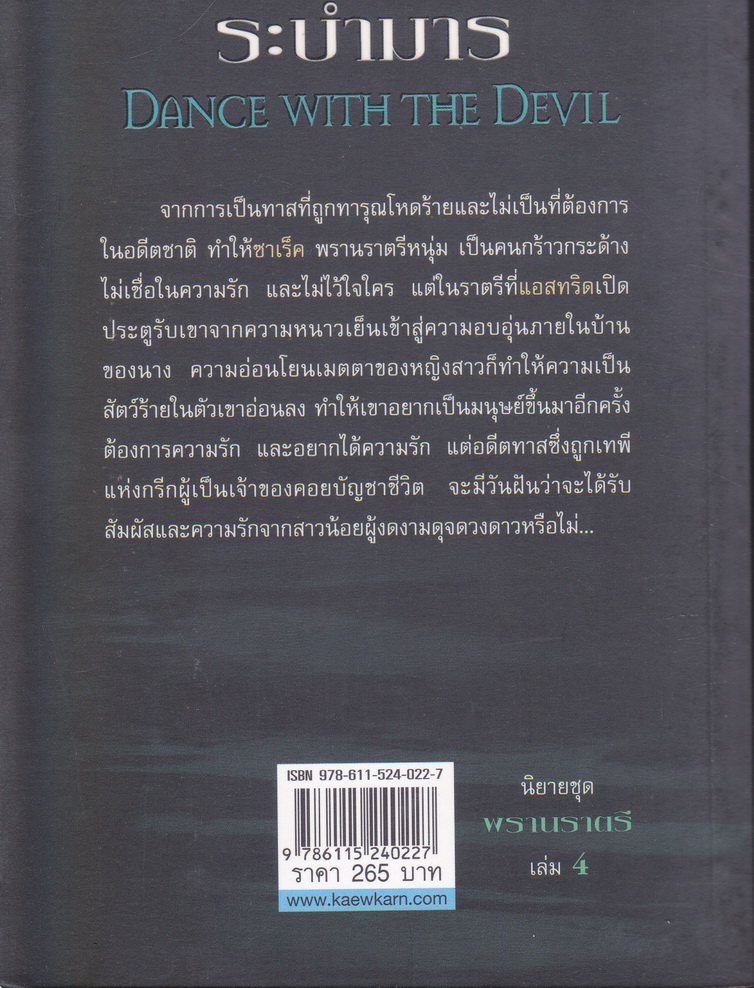 นิยายชุด พรานราตรี เล่ม 4 ระบำมาร ผู้เขียน เชอริลีน เคนยอน