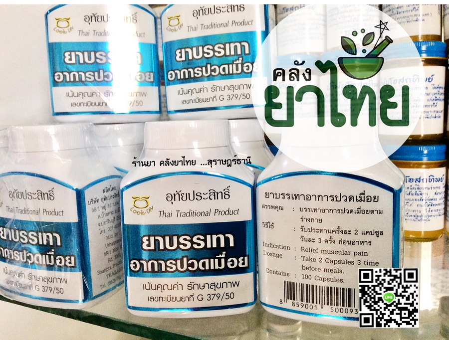 ยาบรรเทาปวดเมื่อย