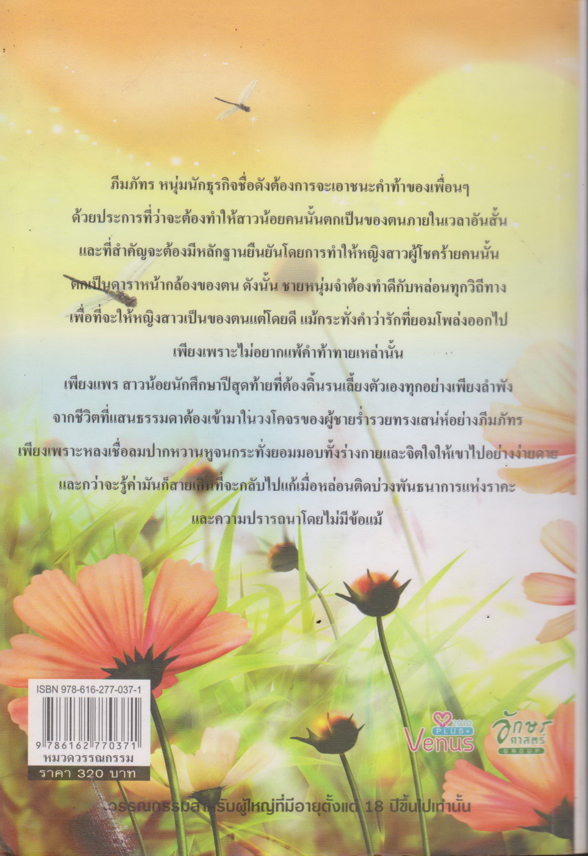 นิยาย ร้อยเล่ห์เสน่หาซาตาน ผู้เขียน ดอกแก้วนานา