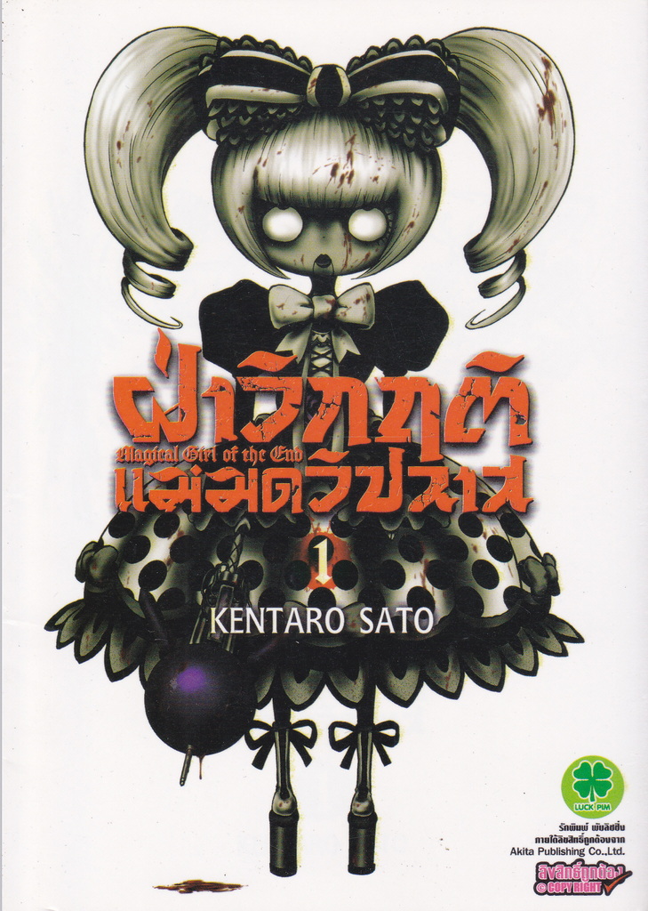 หนังสือการ์ตูน ฝ่าวิกฤติแม่มดวิปลาส เล่ม 1 ผู้เขียน Kentaro Sato