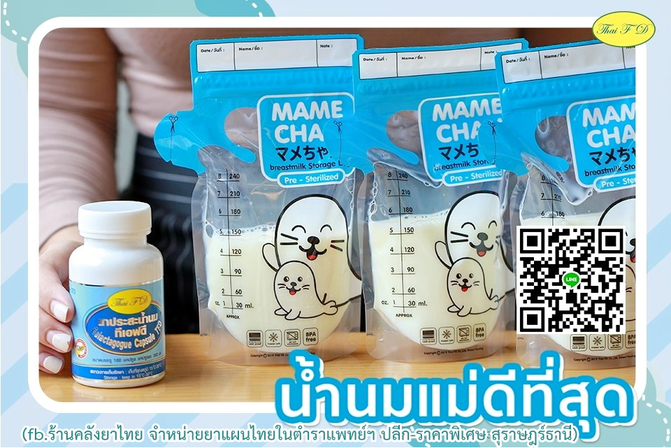 ยาประสะน้ำนม ดีต่อแม่และลูก