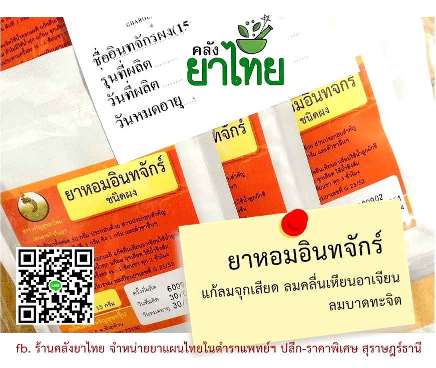 ยาหอมอินทจักร์(ผง) ยาหอมในตำราแพทย์ฯ