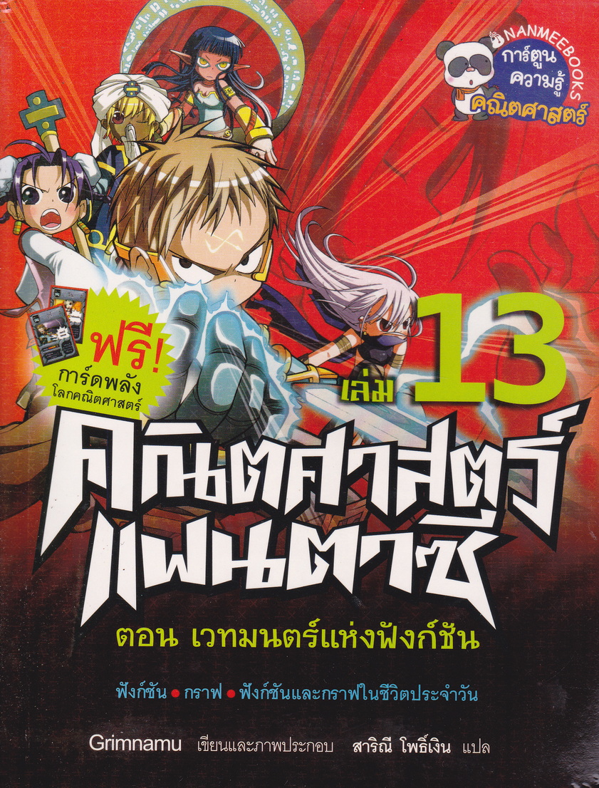 หนังสือการ์ตูน คณิตศาสตร์แฟนตาซี เล่ม 13 ตอน เวทมนตร์แห่งฟังก์ชั่น