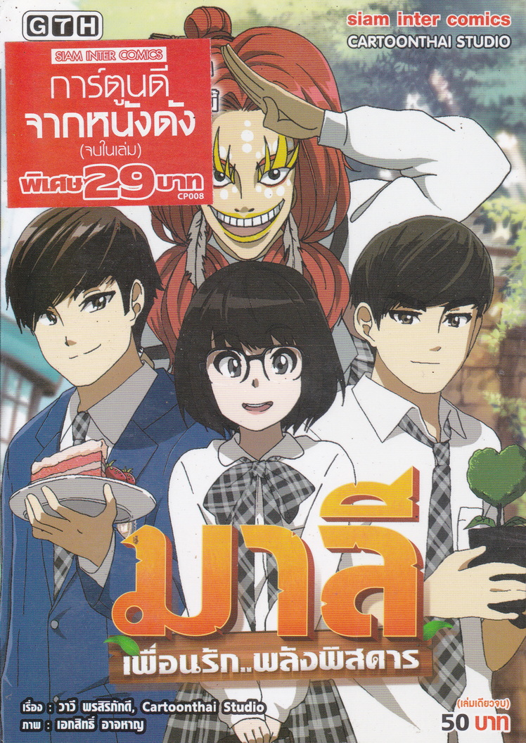 หนังสือการ์ตูน มาลี เพื่อนรัก..พลังพิสดาร เรื่องโดย วารี พรสิริภักดี ภาพโดย เอกสิทธิ์ อาจหาญ