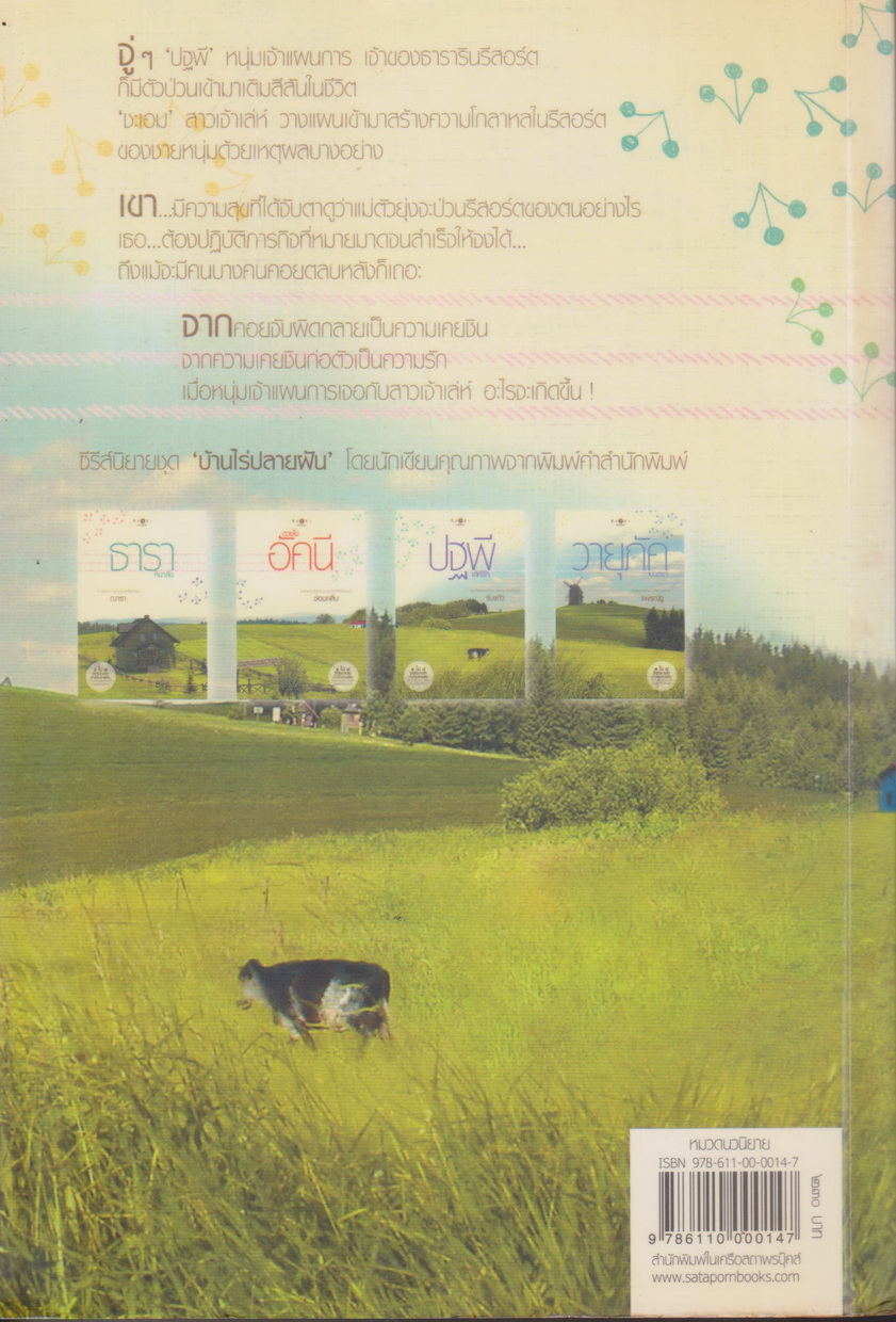 นิยาย ปฐพีเล่ห์รัก : ชุดรักบ้านไร่ปลายฝัน ผู้เขียน ร่มแก้ว