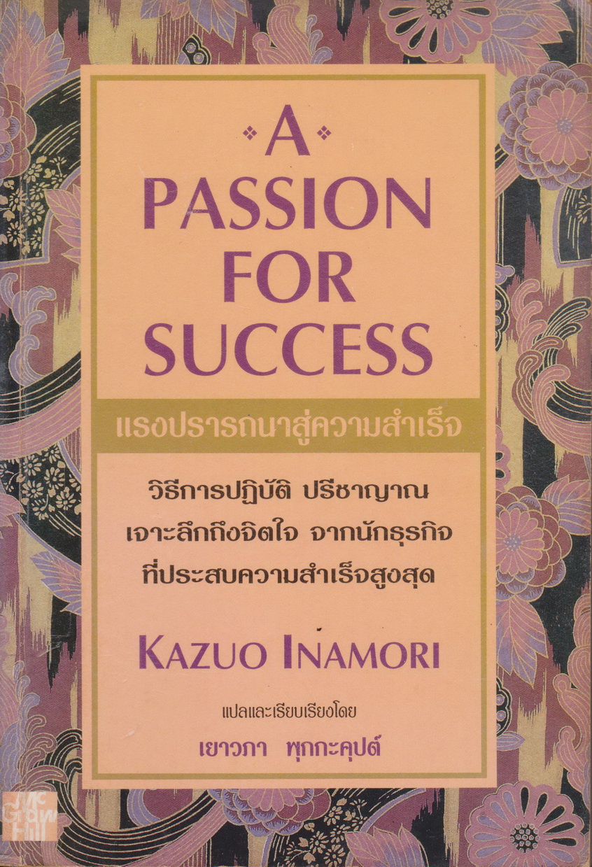 หนังสือ แรงปรารถนาสู่ความสำเร็จ ผู้เขียน Kazuo Inamori แปลและเรียบเรียงโดย เยาวภา พุกกะคุปต์